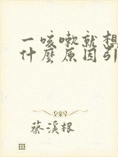 一咳嗽就想尿是什么原因引起的