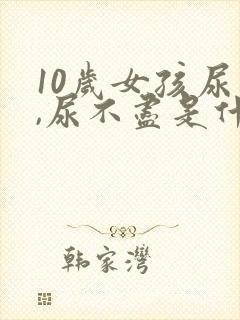 10岁女孩尿频,尿不尽是什么原因