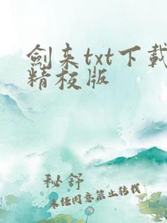 剑来txt下载精校版