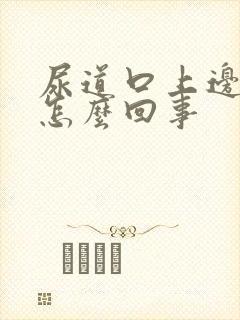 尿道口上边痒是怎么回事