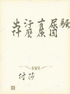 出汗有尿骚味是什么原因