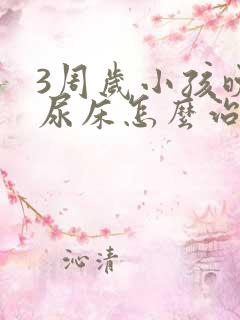 3周岁小孩晚上尿床怎么治疗