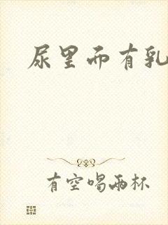 尿里面有乳白色