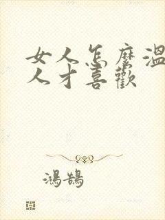 女人怎么温柔男人才喜欢