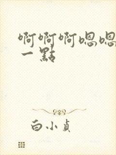 啊啊啊嗯嗯嗯慢一点