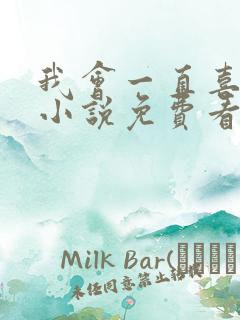 我会一直喜欢你小说免费看