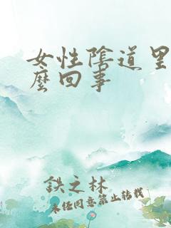 女性阴道里痒怎么回事