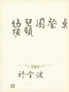 幼儿园餐桌消毒视频