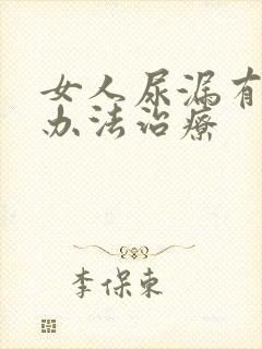 女人尿漏有什么办法治疗