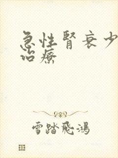 急性肾衰少尿期治疗