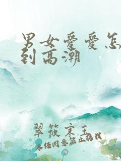 男女爱爱怎样达到高潮