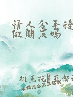 情人分手后可以做朋友吗