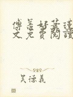 傅羡好萧瑾承全文免费阅读