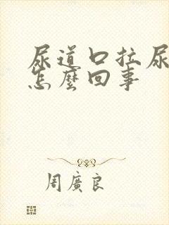 尿道口拉尿刺痛怎么回事