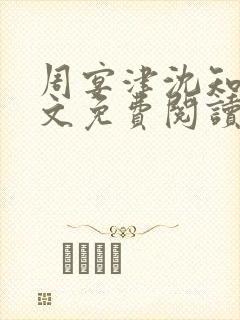 周宴津沈知意全文免费阅读