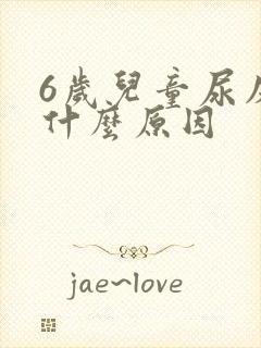 6岁儿童尿床是什么原因