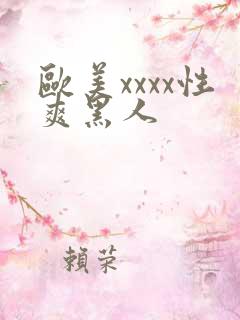 欧美xxxx性爽黑人