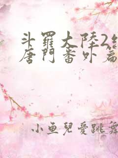 斗罗大陆2绝世唐门番外篇