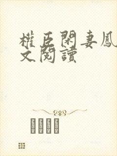 权臣闲妻凤轻全文阅读