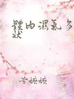 体内湿气多的症状