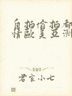 自拍偷拍都市激情欧美亚洲一区二区