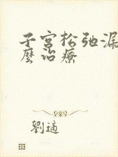 子宫松弛漏尿怎么治疗