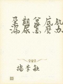 孕期盆底肌松弛漏尿怎么办