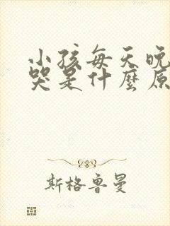 小孩每天晚上都哭是什么原因