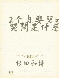 2个月婴儿晚上哭闹是什么原因