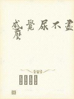 感觉尿不尽为什么