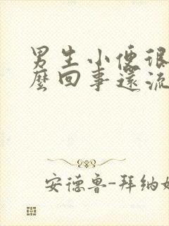 男生小便很疼怎么回事还流白色液体