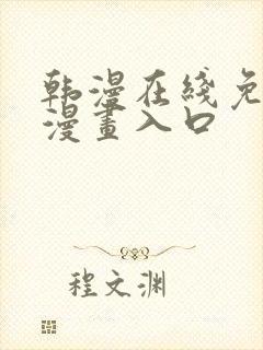 韩漫在线免费看漫画入口