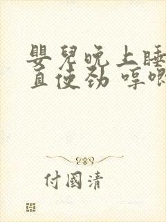 婴儿晚上睡觉一直使劲 哼唧