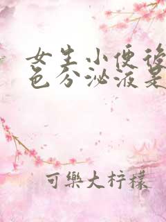 女生小便后有白色分泌液是什么原因