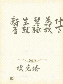 新生儿为什么抱着就睡放下就哭