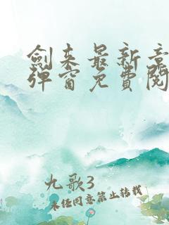 剑来最新章节无弹窗免费阅读