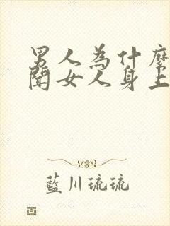 男人为什么喜欢闻女人身上的味道