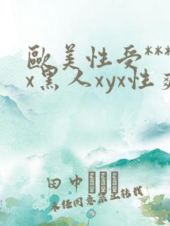 欧美性受***x黑人xyx性爽