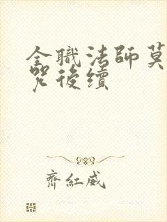 全职法师莫凡禁咒后续