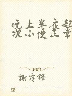 晚上半夜起来一次小便正常吗