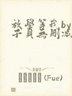 放学等我by酱子贝无删减