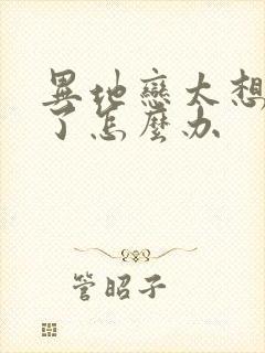 异地恋太想对方了怎么办