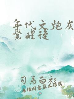 年代文炮灰女配觉醒后