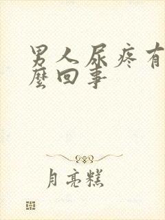 男人尿疼有血怎么回事