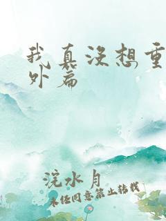 我真没想重生番外篇