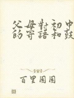 父母对初中孩子的寄语和鼓励的话