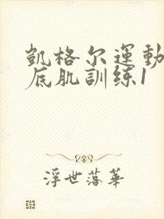 凯格尔运动之盆底肌训练1