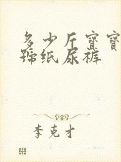 多少斤宝宝用m号纸尿裤