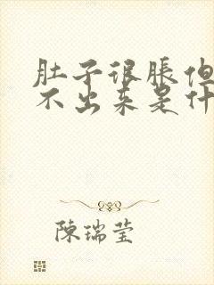 肚子很胀但是尿不出来是什么原因