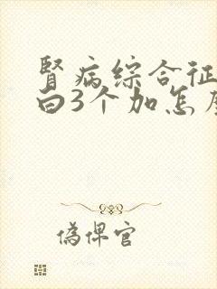 肾病综合征尿蛋白3个加怎么办